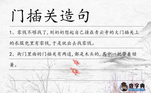 門插關(guān)造句