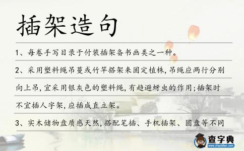 插架造句