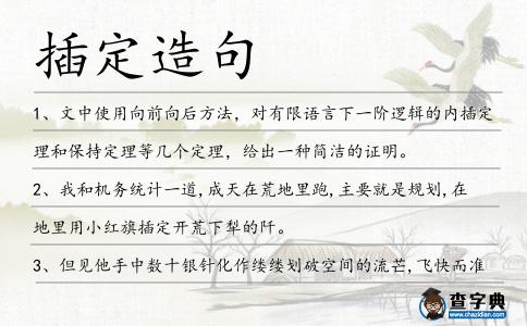 插定造句