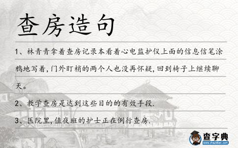 查房造句