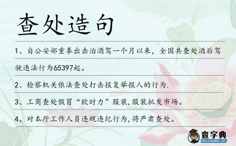 查處造句