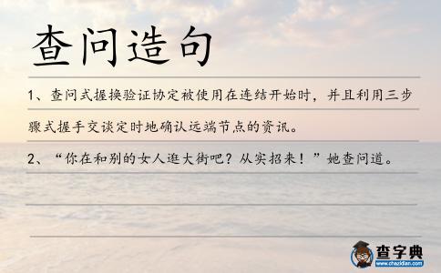 查問造句