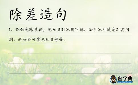除差造句