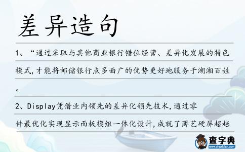 差異造句