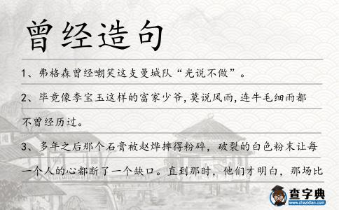 曾經造句