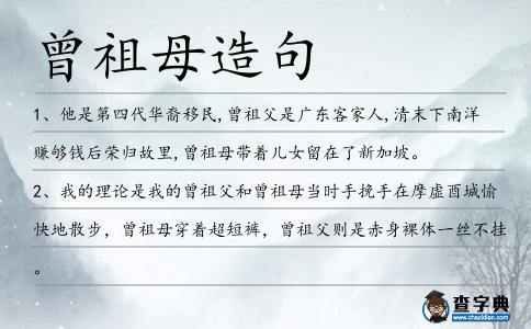 曾祖母造句