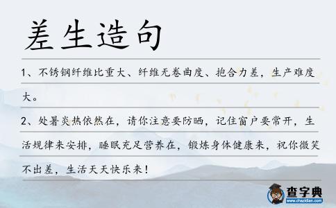 差生造句