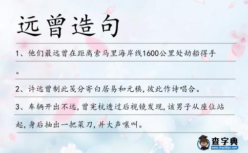 遠曾造句