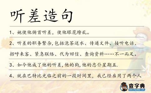 聽差造句