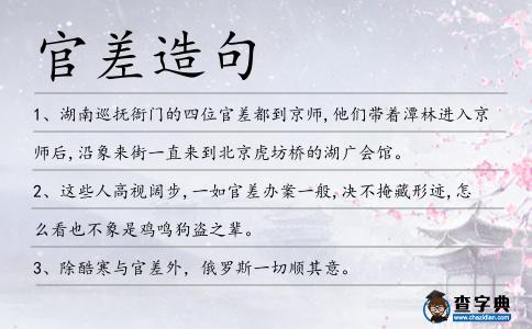 官差造句