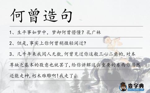 何曾造句