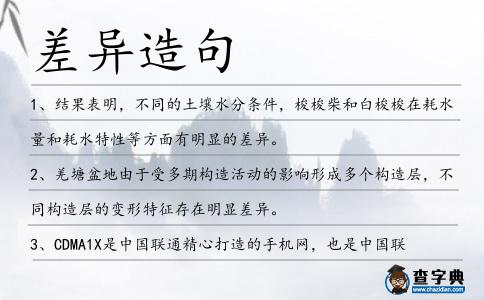 差異造句