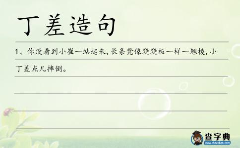 丁差造句