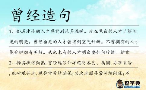 曾經造句