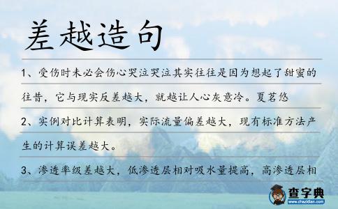 差越造句