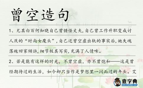 曾空造句