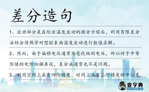 差分造句