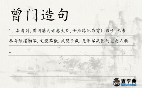 曾門造句