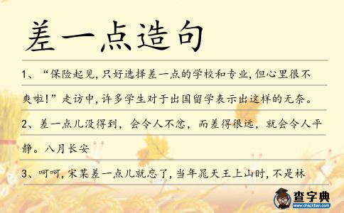 差一點造句