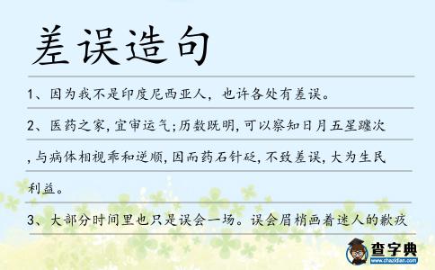 差誤造句