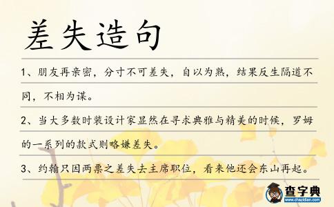 差失造句