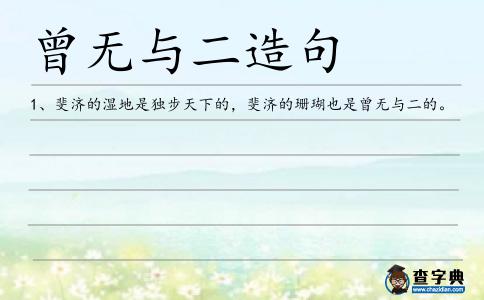 曾無與二造句