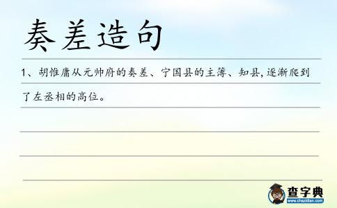奏差造句