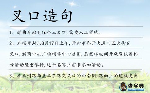叉口造句