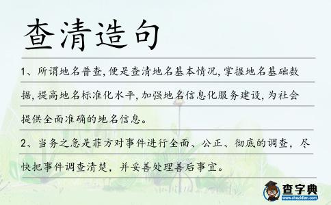 查清造句