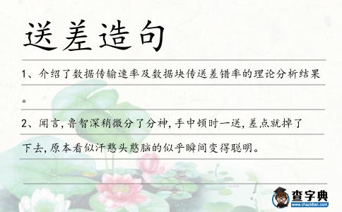 送差造句