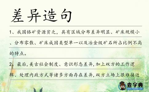 差異造句