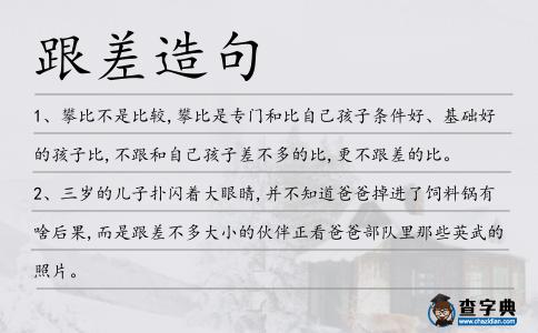 跟差造句