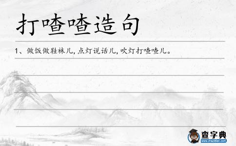 打喳喳造句