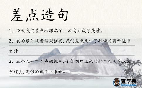 差點造句
