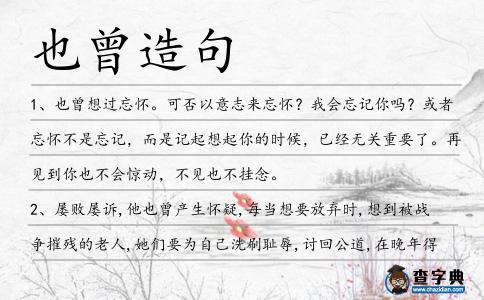 也曾造句
