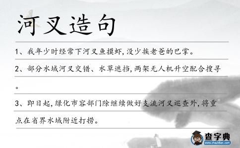 河叉造句
