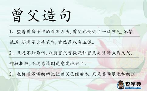 曾父造句