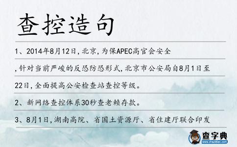 查控造句