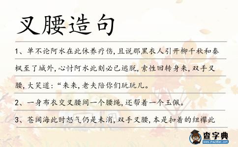 叉腰造句