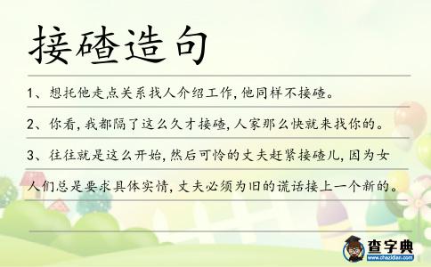 接碴造句