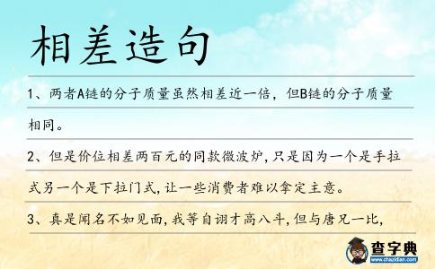 相差造句