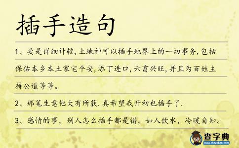 插手造句