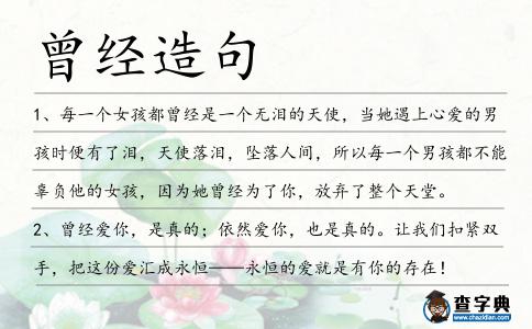 曾經(jīng)造句