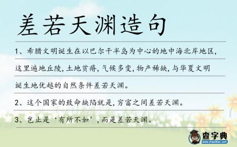 差若天淵造句