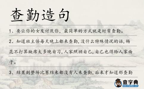 查勤造句