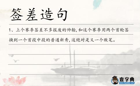 簽差造句