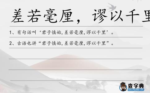 差若毫厘，謬以千里造句