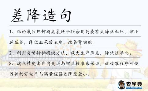 差降造句