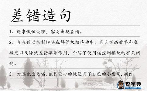 差錯(cuò)造句