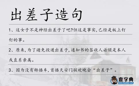 出差子造句